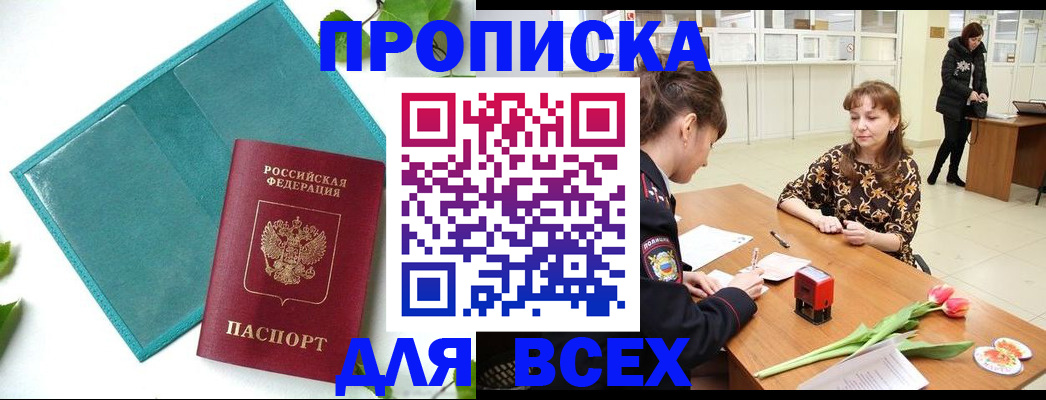 прописка законно в Сургуте