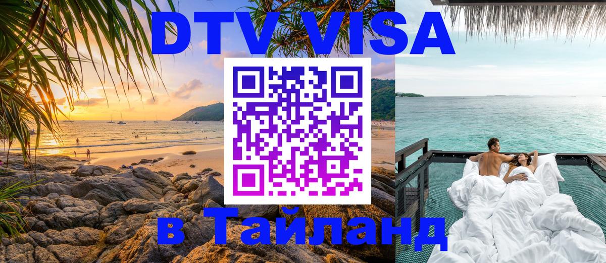 Оформить DTV визу в Тайланд 