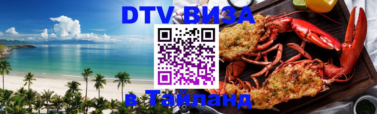 Оформить DTV визу в Тайланд 
